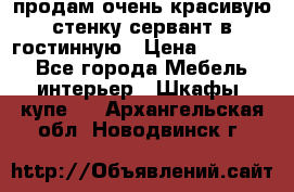 продам очень красивую стенку-сервант в гостинную › Цена ­ 10 000 - Все города Мебель, интерьер » Шкафы, купе   . Архангельская обл.,Новодвинск г.